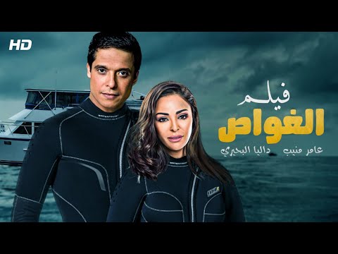 حصريا لأول مرة فيلم الغواص بطولة الفنان عامر منيب و داليا البحيري FULL HD 2022 