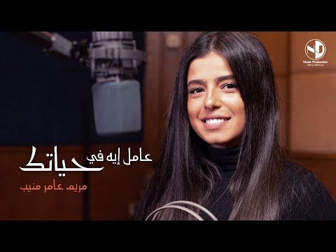 مريم عامر منيب عامل ايه في حياتك مريم عامر منيب بتعمل ايه في حياتك؟ 