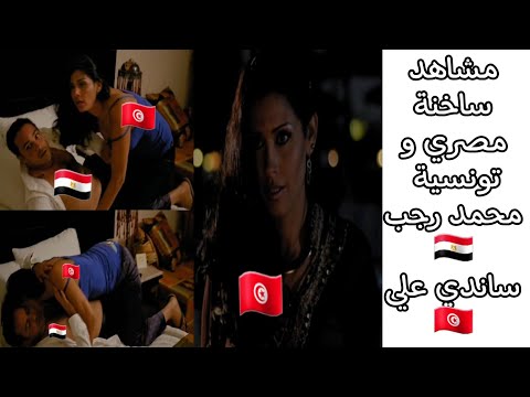 مشاهد ساخنة مصرية وتونسية محمد رجب وساندي 