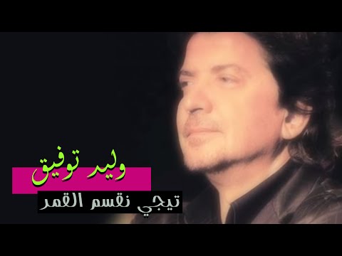 Walid Toufic Teji Neksem El Qamar Official Audio 2012 وليد توفيق تيجي نقسم القمر 