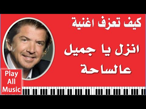 450 تعليم عزف اغنية انزل يا جميل عالساحه وليد توفيق 