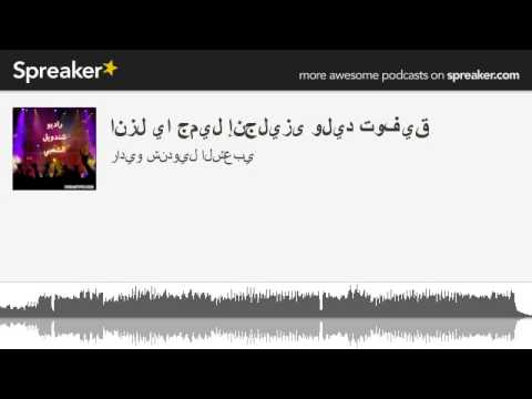 انزل يا جميل الانكليزي وليد توفيق صنع مع Spreaker 