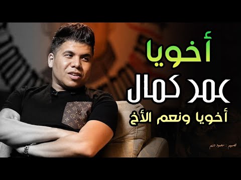 أجمل ما غناه عمر كمال هو أخي الذي له سند أخوي، ونعم الأخ عكازي الذي لم يكبر. 