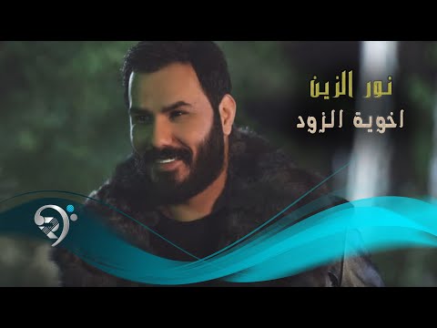 نور الزين اخوي الزود Offical Audio 