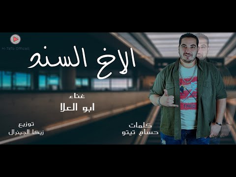 كلمات اغنيه الاخ السند 2020 للنجم ابو العلا كلمات و الحان حسام تيتو توزيع زيكا الجينرال 