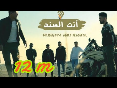 أنت سندي يا أغلى رفيق حسين أبو رسول 55155 فيديو النسخة الأصلية جديد 