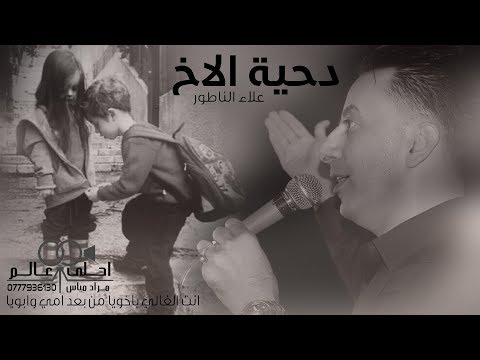 علاء الناطور أنت أخي العزيز بعد أمي وأبي دحية أخي 