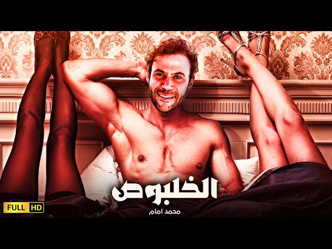 حصريا الفيلم المثير للجدل والممنوع الخلبوس بطولة محمد إمام 