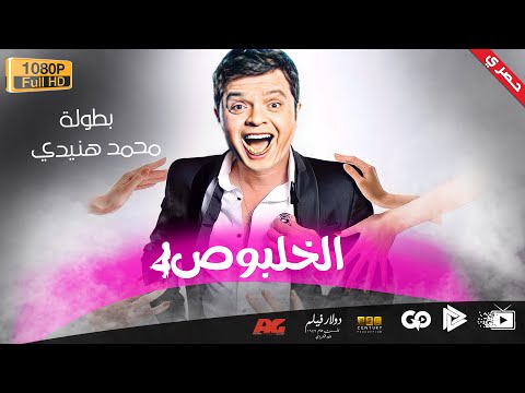 محمد هنيدي فيلم الخلبوس مش هتوقف من الضحك على هنيدي 