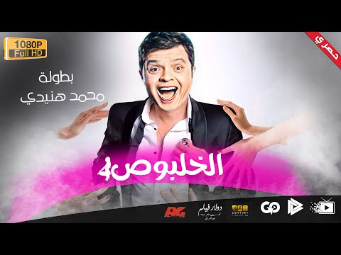 محمد هنيدي فيلم الخلبوص مش هتبطل ضحك على هنيدي 