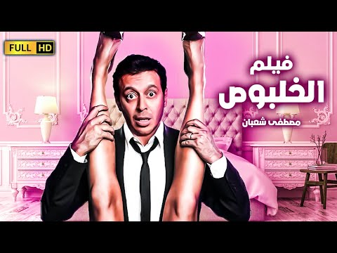فيلم الخلبوص بدون حذف بطولة النجم مصطفى شعبان للكبار فقط 