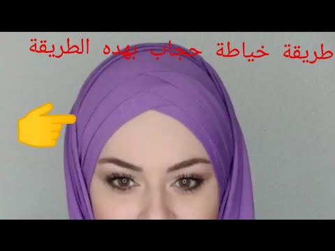 طريقة خياطة لفة الحجاب التي عملت ضجة على مواقع التواصل الاجتماعي لفة التركية الشهيرة 