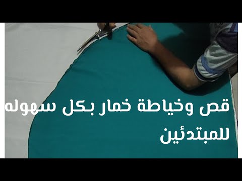 طريقة سهلة وبسيطة لتفصيل وخياطة الحجاب للمبتدئين 