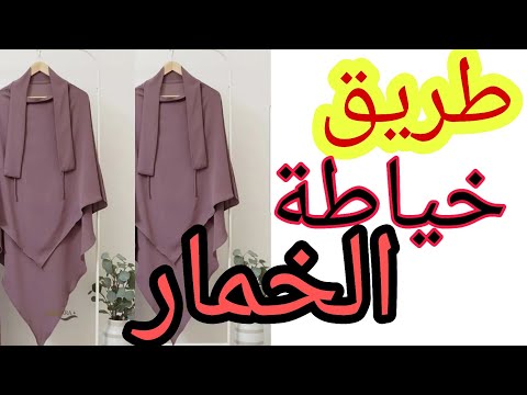 كيفية خياطة الحجاب الشرعي 