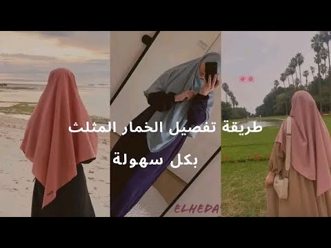 قص وخياطة الحجاب المثلث للمحجبات 