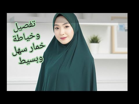 قص وخياطة الحجاب ابسط واسهل 