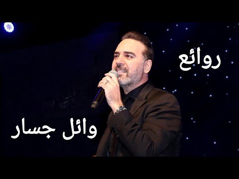 وائل جسار كوكتيل أغاني وائل The Best Of Wael Jassar 