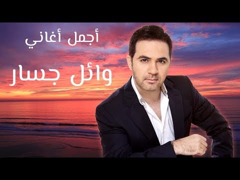 Wael Jassar Best Of Songs Collection VOL 01 ساعة مع أجمل أغاني وائل جسار 