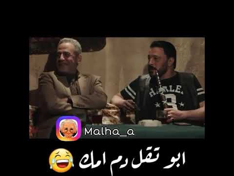 ابو تقل دم امك 