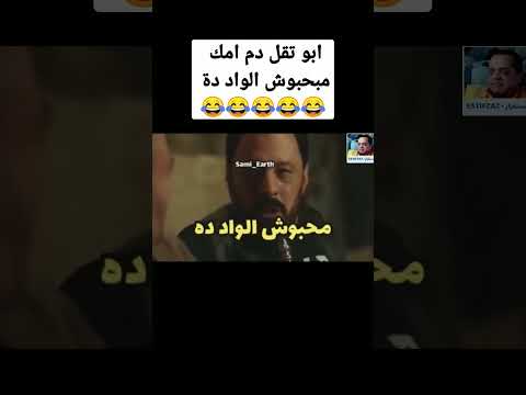 عمرو عبد الجليل أبو خذ دماء أمك، أنا لا أحب هذا الولد الشورت 