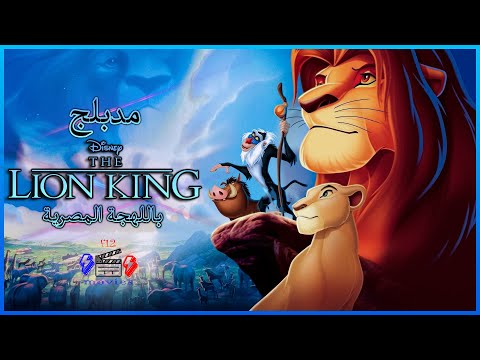 فيلم الاسد الملك سيمبا القصة الاصلية مدبلج The Lion King Movie Facts 