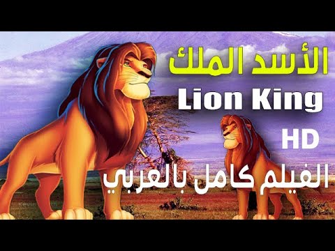 الاسد الملك الجزء الاول كامل مدبلج باللغة العربية The Lion King First Part Complete 
