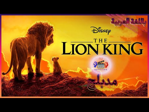 فيلم الأسد الملك موفاسا مدبلج للعربية 2019 The Lion King Movie Facts 