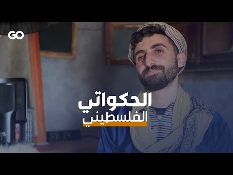 الميادين انطلق، الفلسطيني علي بابا، راوي قصص يروي قصصًا لأطفال غزة المحاصرين 