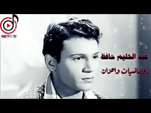 عبد الحليم حافظ باقة من أجمل الأغاني الرومانسية والحزينة للعشاق والمجروحين بدقة صوتHd 