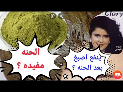 هل يمكنني صبغ شعري بعد الحناء؟ هل الحناء تغطي الشعر الأبيض؟ 