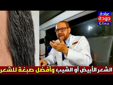 اعرف جسمك 1. الشعر الأبيض في الرأس وأفضل صبغات الشعر الصحية على الإطلاق 