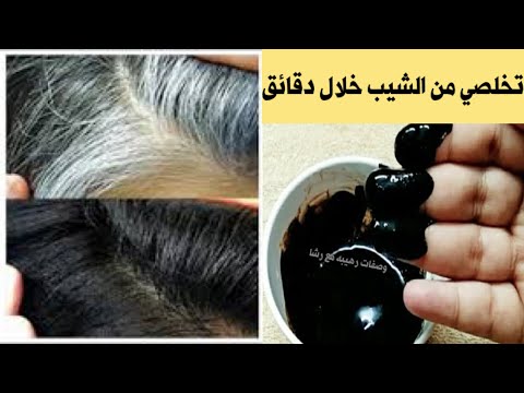 وداعا للشعر الأبيض في 5 دقائق صبغة طبيعية للقضاء على الشيب نهائيا مع لون أسود ثابت ولامع وعلاج لتساقط الشعر. 