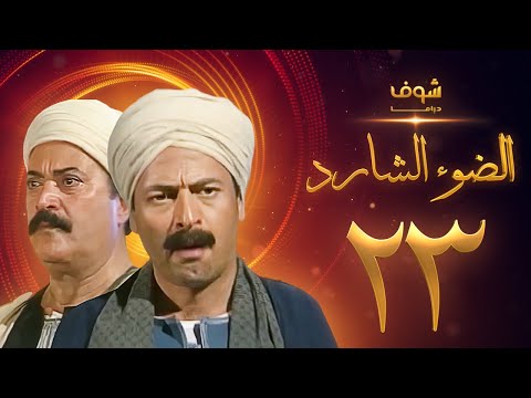 مسلسل الضوء الضال الحلقة 23 ممدوح عبد العليم يوسف شعبان 