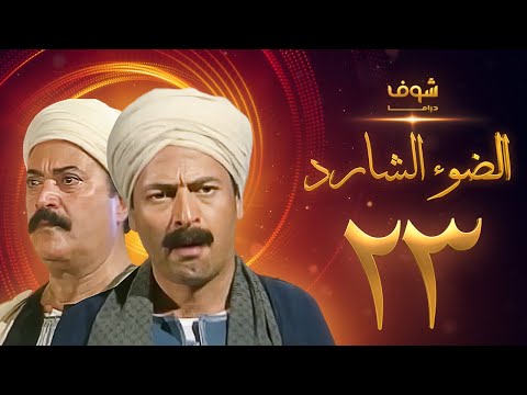 مسلسل الضوء الشارد الحلقة 23 ممدوح عبدالعليم يوسف شعبان 