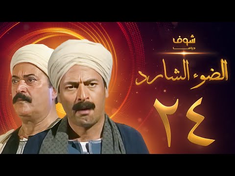 مسلسل الضوء الشارد الحلقة 24 ممدوح عبدالعليم يوسف شعبان 