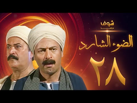 مسلسل الضوء الضال الحلقة 28 ممدوح عبد العليم يوسف شعبان 