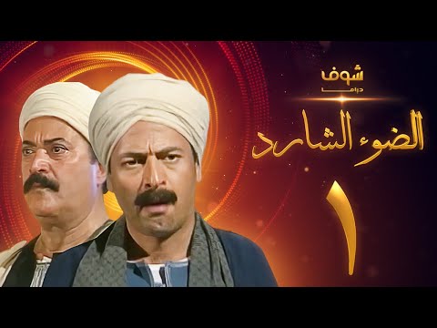 مسلسل الضوء الشارد الحلقة 1 ممدوح عبدالعليم يوسف شعبان 