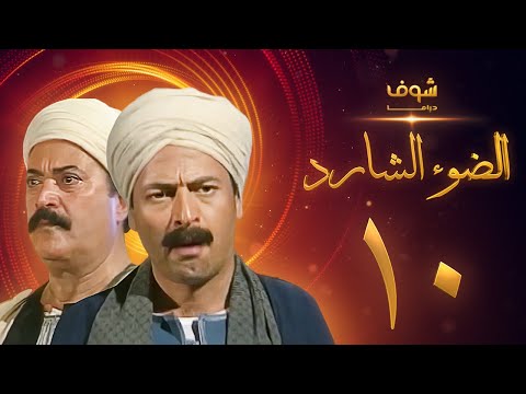 مسلسل الضوء الشارد الحلقة 10 ممدوح عبدالعليم يوسف شعبان 