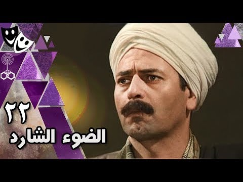 الضوء الضال الحلقة 22 من 30 