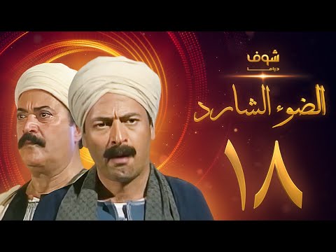 مسلسل الضوء الضال الحلقة 18 ممدوح عبد العليم يوسف شعبان 