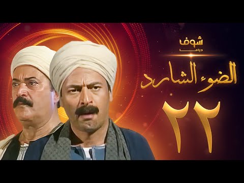 مسلسل الضوء الضال الحلقة 22 ممدوح عبد العليم يوسف شعبان 