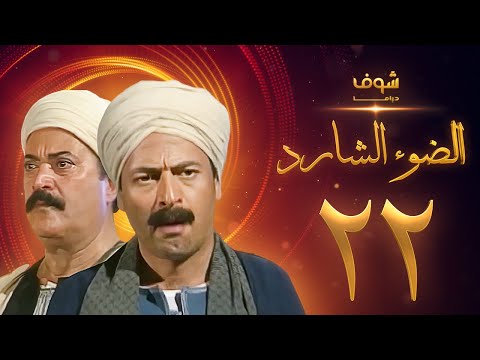 مسلسل الضوء الشارد الحلقة 22 ممدوح عبدالعليم يوسف شعبان 