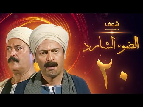 مسلسل الضوء الشارد الحلقة 20 ممدوح عبدالعليم يوسف شعبان 