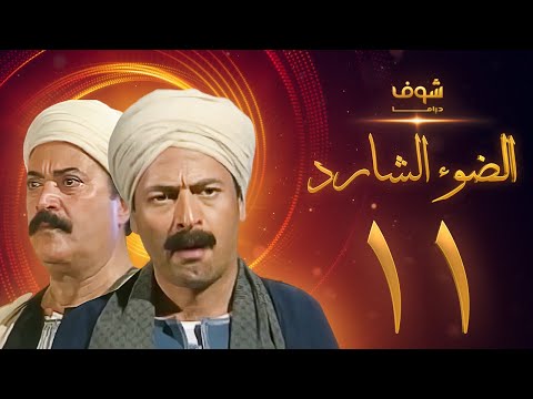 مسلسل الضوء الشارد الحلقة 11 ممدوح عبدالعليم يوسف شعبان 