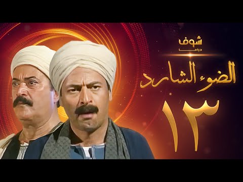 مسلسل الضوء الشارد الحلقة 13 ممدوح عبدالعليم يوسف شعبان 