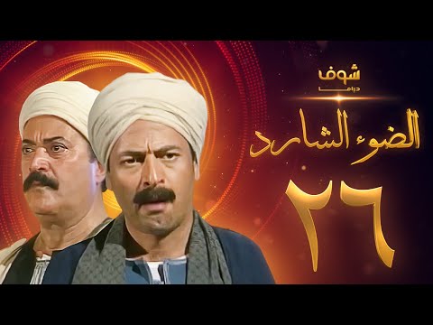 مسلسل الضوء الشارد الحلقة 26 ممدوح عبدالعليم يوسف شعبان 
