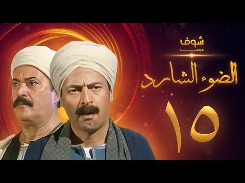 مسلسل الضوء الشارد الحلقة 15 ممدوح عبدالعليم يوسف شعبان 