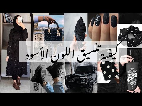 كيفية تنسيق اللون الأسود للمحجبات. كن أنيقًا دائمًا 