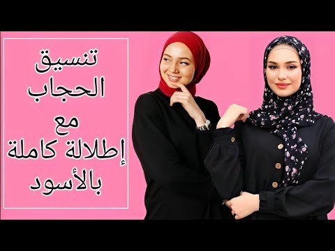 تنسيق الحجاب مع الملابس السوداء لتجنب المظهر الكئيب والحصول على مظهر مليئ بالحيوية 