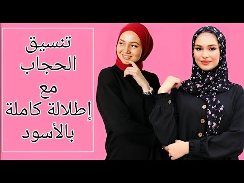 تنسيق الحجاب مع الملابس السوداء للإبتعاد عن الإطلالات الكئيبة و الحصول على إطلالة مليئة بالحيوية 